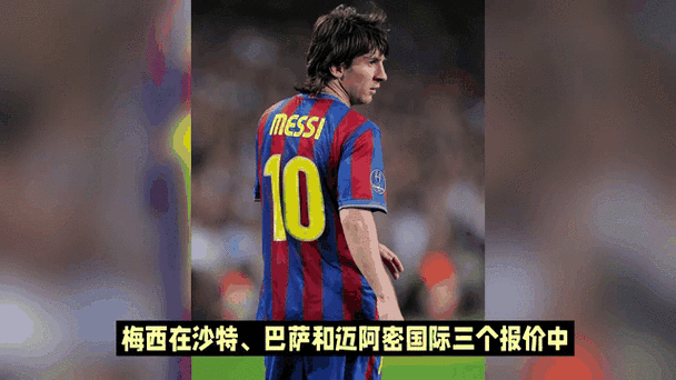 深度解析：梅西离开巴萨，选择大巴黎的理由