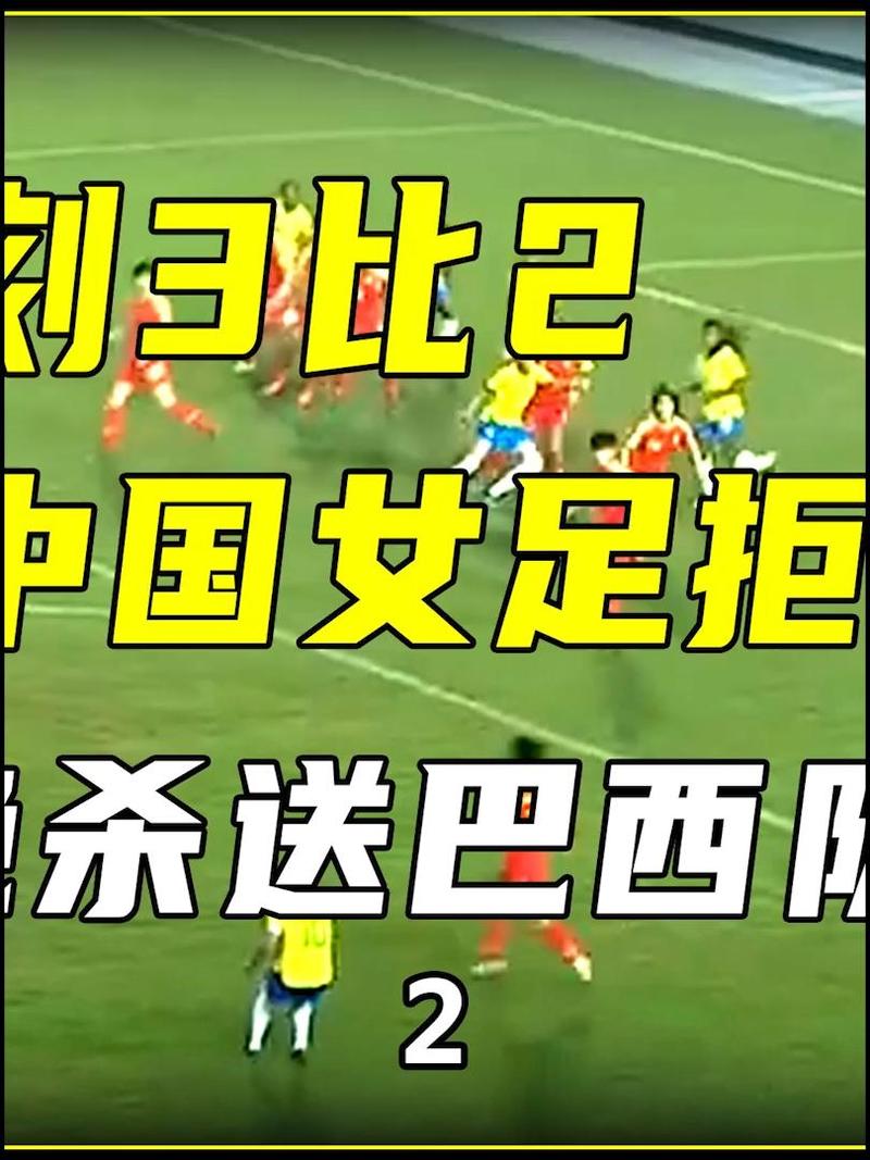 中国女足赢过巴西女足吗？历史交锋战绩大揭秘