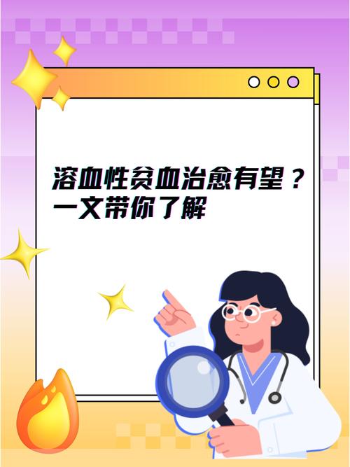 溶血性贫血能彻底治愈吗?你需要了解这些真相