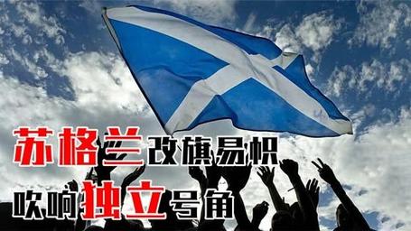 苏格兰独立几率大么？分析苏格兰独立的可能性及挑战