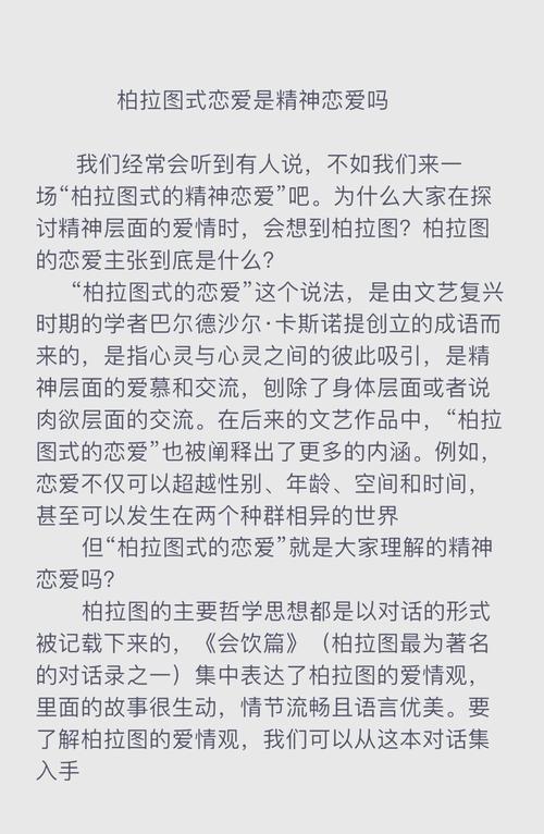柏拉图式爱情：灵魂契合还是精神纯洁的恋爱？