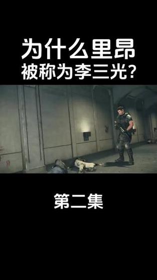 生化危机：里昂“李三光”称号的来源及含义