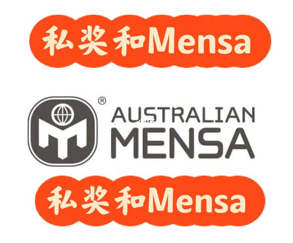 门萨俱乐部入会考试难吗?考试流程及准备技巧分享