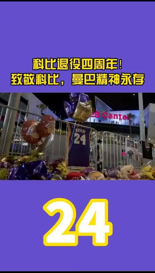 科比退役战的日期是什么时候？致敬曼巴精神！