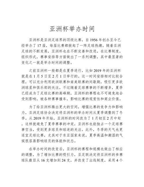 亚洲杯多久举行一次？揭秘亚洲杯赛事的举办周期和精彩瞬间。