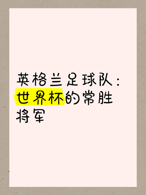 回顾历史：英格兰队何时获得过世界杯冠军？