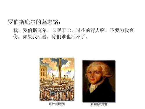 罗伯斯庇尔：他是好人还是坏人？一个复杂的历史人物