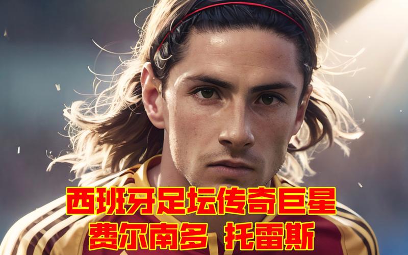 足球巨星托雷斯：为什么大家都叫他托妞？