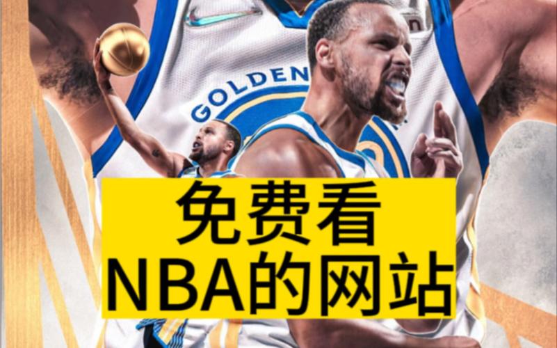 免费看NBA直播？这些网站和APP你不得不知道！