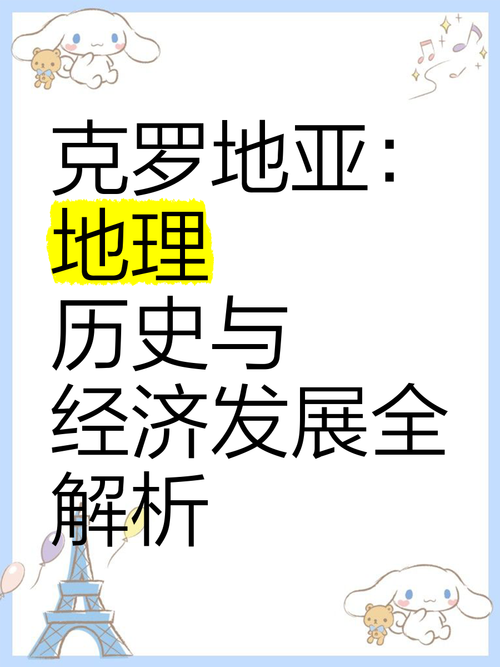 克罗地亚是个怎样的国家？经济、文化、地理全面解析