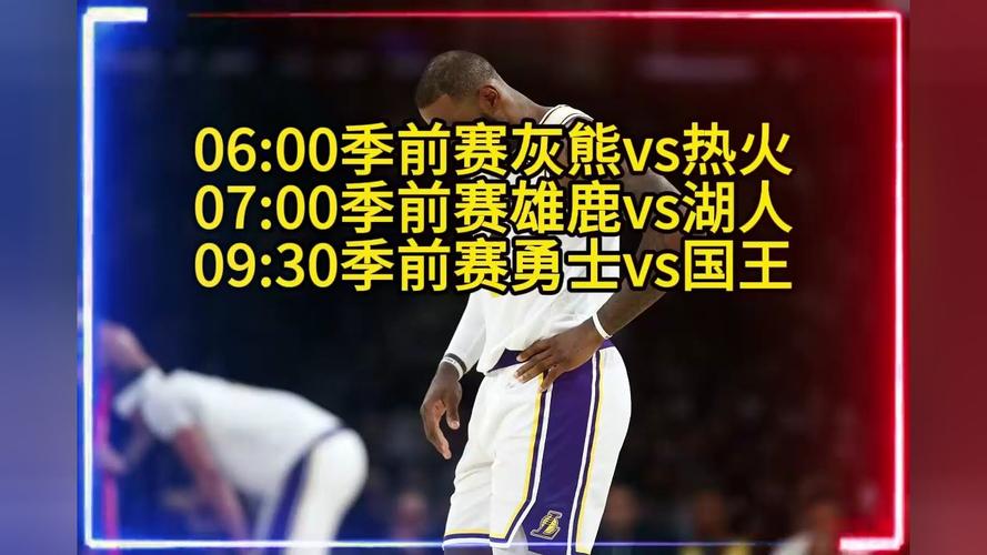 NBA季前赛直播在哪看？最全观看指南