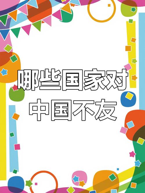 你知道吗？这十大国家对中国一直不太友好！