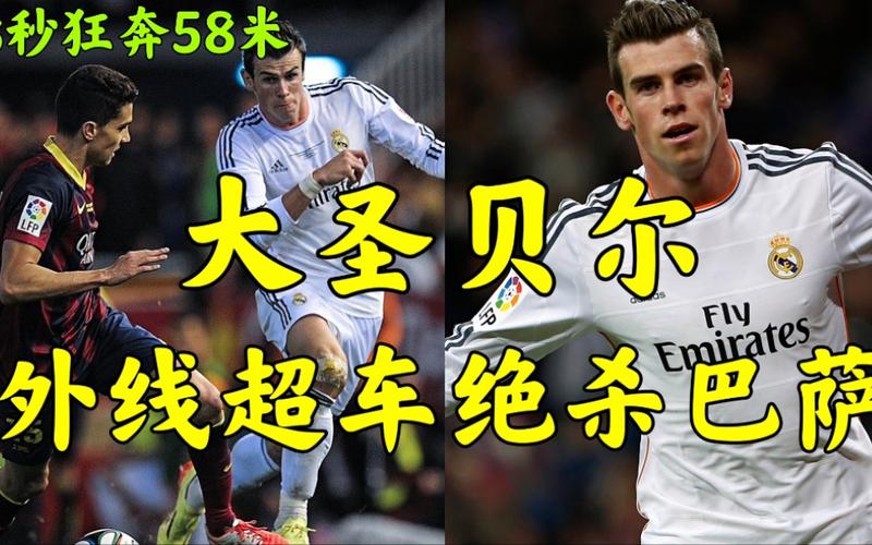 大圣贝尔离开皇马内幕：是合同到期还是另有隐情？