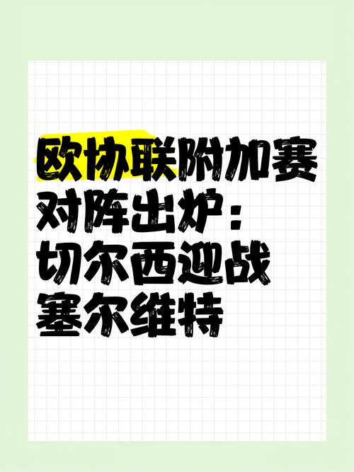 今晚切尔西对阵谁？欧协联决赛，精彩对决一触即发！