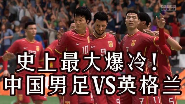 国足踢得过英格兰吗？球迷热议引爆网络