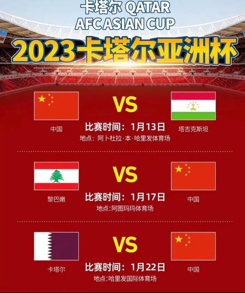 亚洲杯什么时候举行？2024年亚洲杯赛程时间表公布