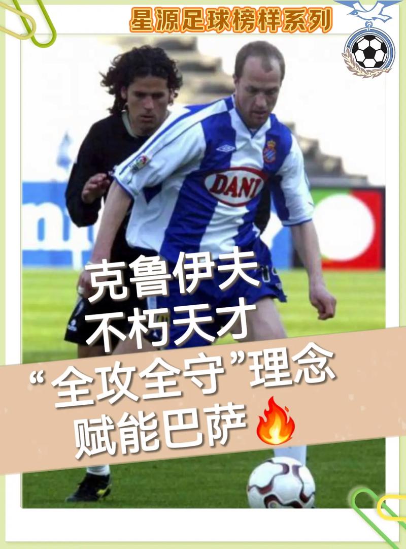 克鲁伊夫踢什么位置最厉害？深度解析其场上作用