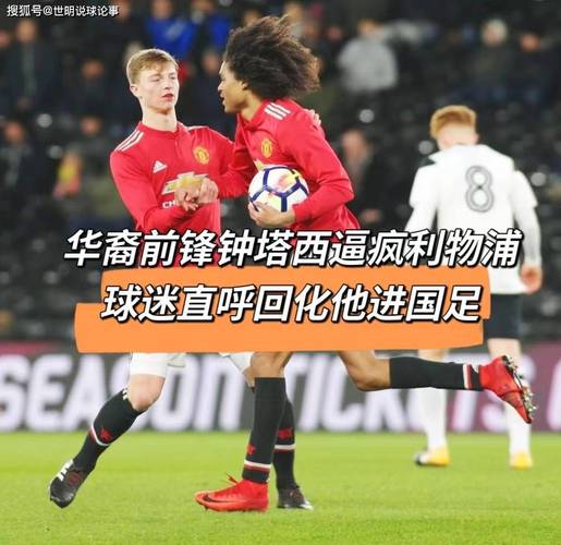 钟塔西想为国足效力,但他为什么不归化?