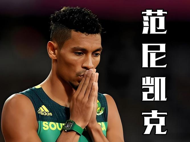 范尼凯克是什么人种？探秘他的运动基因优势