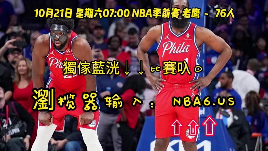 NBA季前赛直播在哪看？最全观看指南