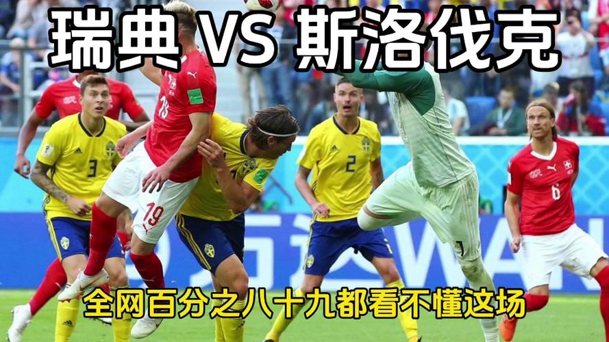 瑞典和韩国巅峰对决,谁的胜算更大?