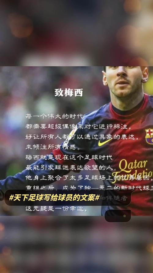 天下足球文案作者是谁？那些令人感动的句子出自谁手？