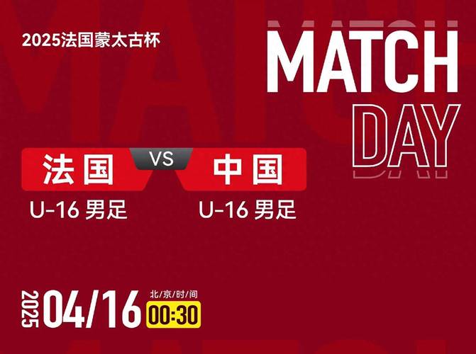中国U16国足能否战胜喀麦隆？蒙太古杯小组赛，一球小胜非洲劲旅！