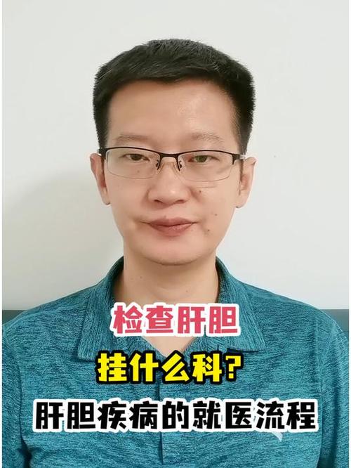 想做肝功能检查，该挂哪个科室？医生建议去哪个科？