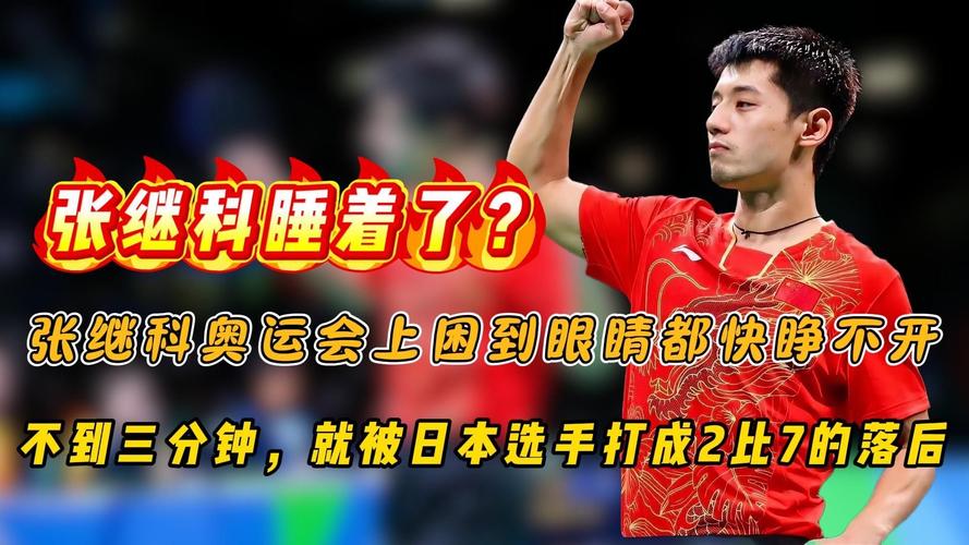 揭秘张继科“醒醒”瞬间:到底是哪一场比赛?