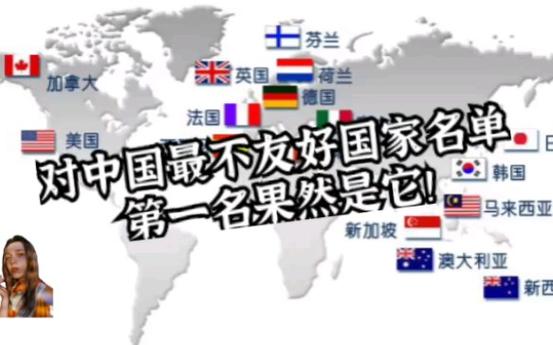 你知道吗？这十大国家对中国一直不太友好！