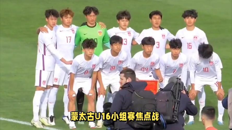 中国U16国足能否战胜喀麦隆？蒙太古杯小组赛，一球小胜非洲劲旅！