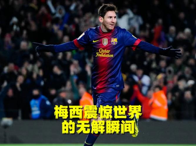 深度解析：梅西离开巴萨，选择大巴黎的理由