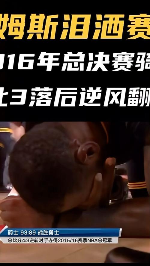 骑士夺冠多少人哭了？感人瞬间，泪洒球场