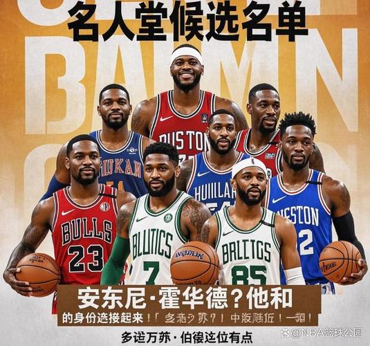 NBA名人堂成员名单大全？一览篮球历史上最伟大的球员