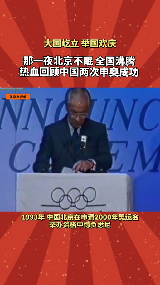 北京申奥成功究竟是哪一年？那一年，举国欢庆！