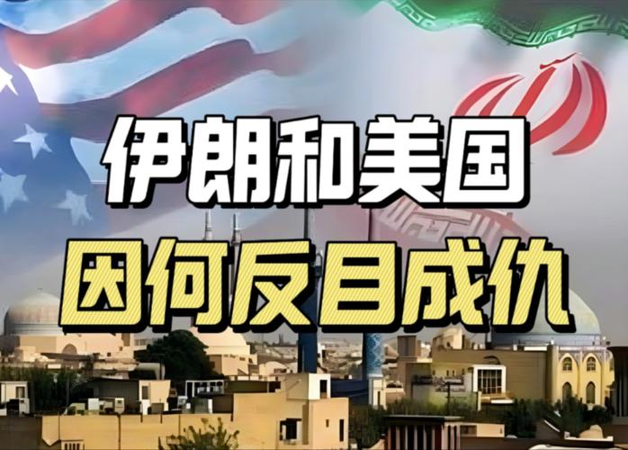 伊朗痛恨美国的原因:从历史到现实的解读