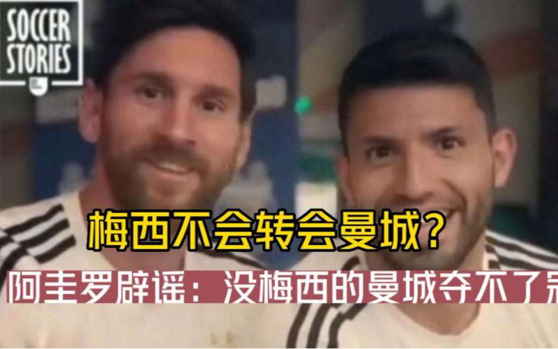 梅西曼城转会失败内幕：阿奎罗的影响与其他隐情