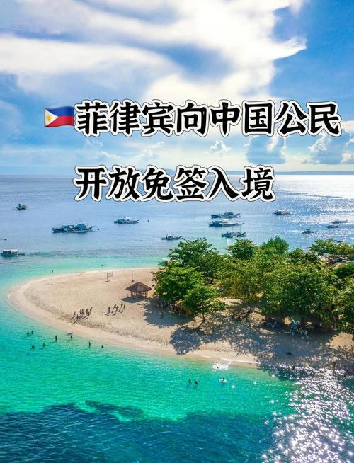 中国公民菲律宾免签？真相及替代方案解读