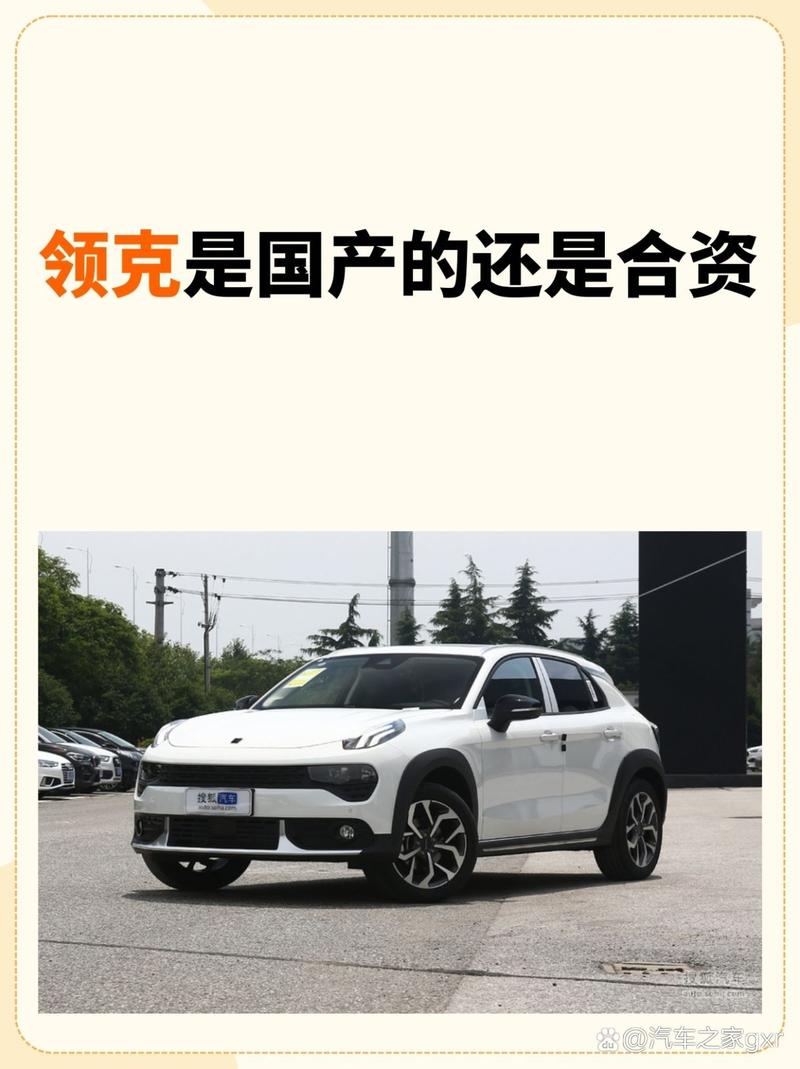 领克汽车是哪个国家的？揭秘领克背后的合资故事