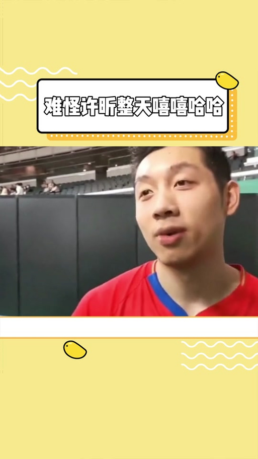 许昕是不是富二代？看看他的家庭生活和事业