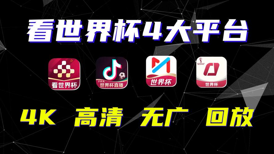 看世界杯用什么软件最好？推荐几款好用软件
