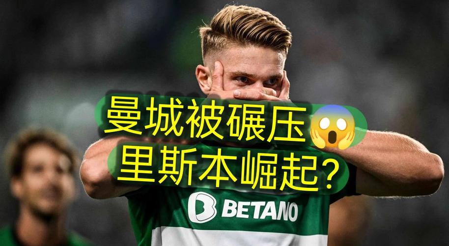 为什么曼城突然崛起成为顶级豪门？背后隐藏的惊人真相