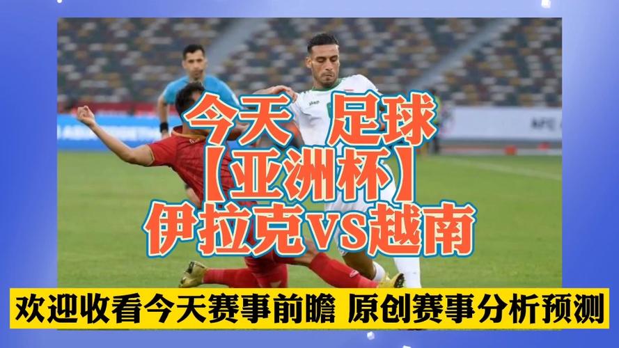 深度解析：伊拉克足球的崛起之路与强大实力