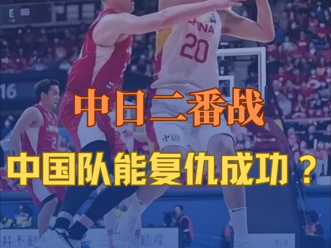 中国男篮对战日本结果如何?意外输球引关注!