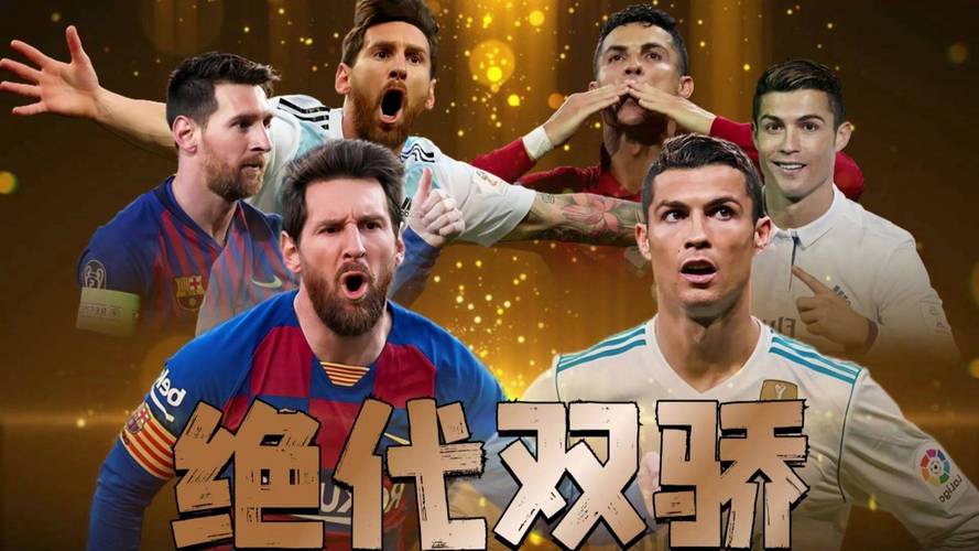 梅西VS C罗:世纪球王之争,你支持谁?