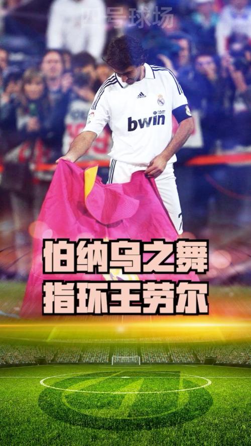 劳尔“指环王”的称号从何而来？进球后亲吻戒指的背后含义