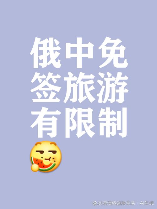 俄罗斯对中国免签了吗？真相及申请指南