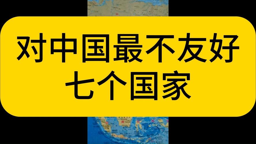 你知道吗？这十大国家对中国一直不太友好！