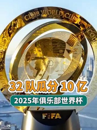 2025世俱杯冠军奖金有多少？富豪球队争夺战！
