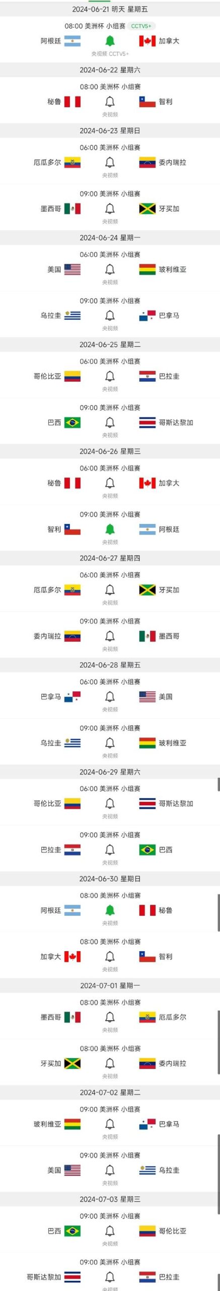 想知道美洲杯什么时候开赛？2024年美洲杯时间表